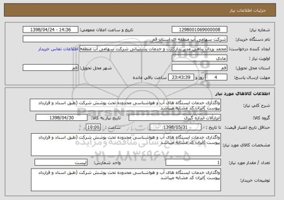 استعلام واگذاری خدمات ایستگاه های آب و هواشناسی محدوده تحت پوشش شرکت (طبق اسناد و قرارداد پیوست )ایران کد مشابه میباشد