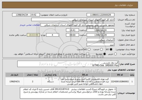 استعلام گیت وی بازرسی
WTMD-Ceia  SMD600 Plus