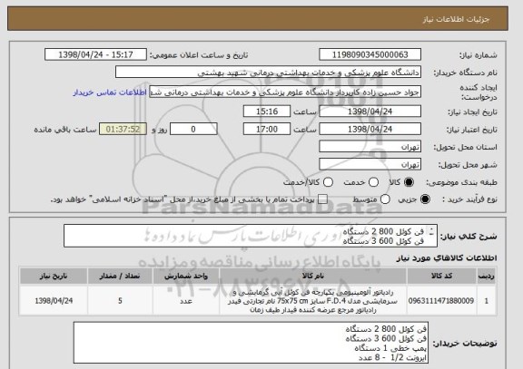 استعلام فن کوئل 800 2 دستگاه 
فن کوئل 600 3 دستگاه
پمپ خطی 1 دستگاه
ایرونت 1/2  - 8 عدد