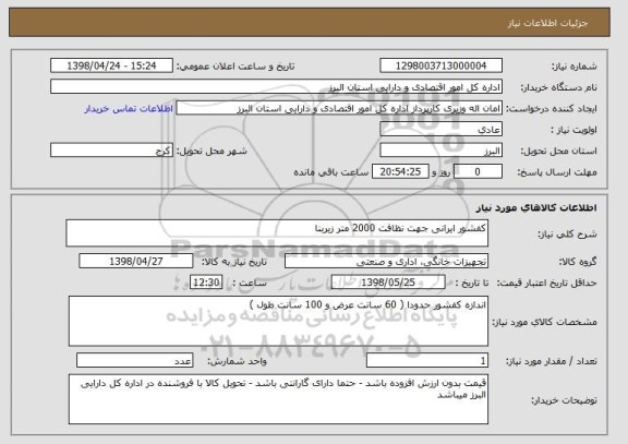 استعلام کفشور ایرانی جهت نظافت 2000 متر زیربنا