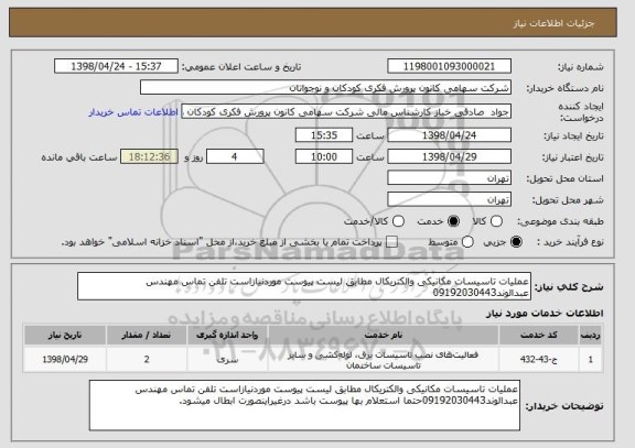 استعلام عملیات تاسیسات مکانیکی والکتریکال مطابق لیست پیوست موردنیازاست تلفن تماس مهندس عبدالوند09192030443