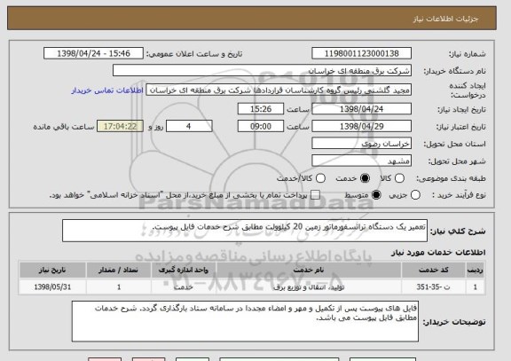 استعلام تعمیر یک دستگاه ترانسفورماتور زمین 20 کیلوولت مطابق شرح خدمات فایل پیوست.