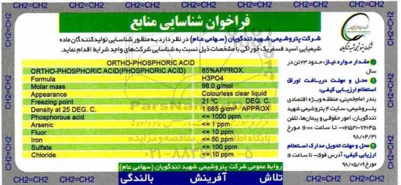 فراخوان,فراخوان شناسایی تولیدکنندگان ماده شیمیایی اسید فسفریک خوراکی