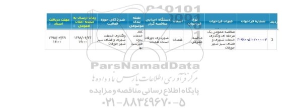 مناقصه ,مناقصه  واگذاری خدمات شهری و فضای سبز