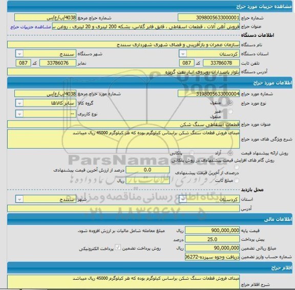 مزایده, مزایده قطعات اسقاطی سنگ شکن 