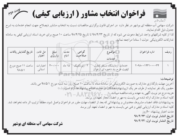 فراخوان , فراخوان انتخاب مشاور ارزیابی کیفی خدمات آزمایشگاه  - نوبت دوم 