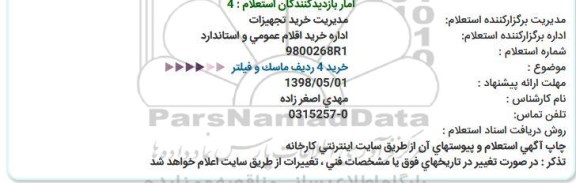 استعلام, استعلام خرید 4 ردیف ماسک و فیلتر