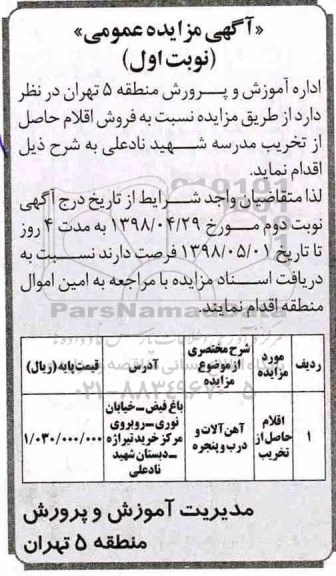 آگهی مزایده عمومی , مزایده فروش اقلام حاصل از تخریب مدرسه