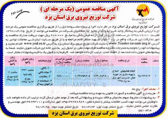 آگهی مناقصه عمومی , مناقصه انجام فعالیتهای اصلاح و بهینه سازی - نوبت دوم