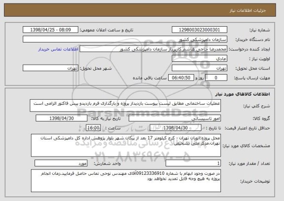 استعلام عملیات ساختمانی مطابق لیست پیوست بازدیداز پروژه و بارگذاری فرم بازدیدو پیش فاکتور الزامی است 