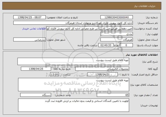 استعلام تهیه اقلام طبق لیست پیوست