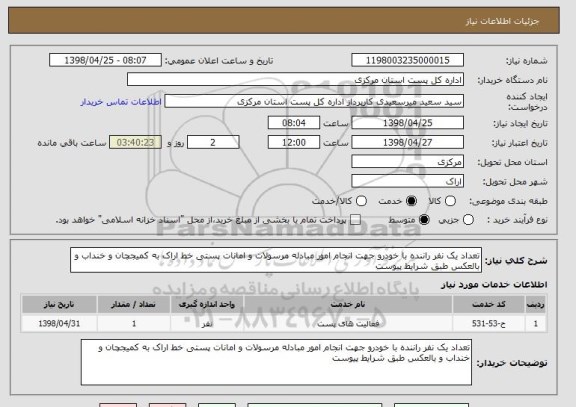 استعلام تعداد یک نفر راننده با خودرو جهت انجام امور مبادله مرسولات و امانات پستی خط اراک به کمیجچان و خنداب و بالعکس طبق شرایط پیوست 