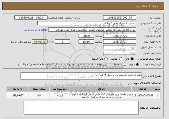 استعلام پودر ماشین لباسشویی پرسیل 4 کیلویی