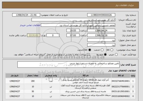 استعلام تامین مصالح ساختمانی به همراه دستمزد دیوار چینی