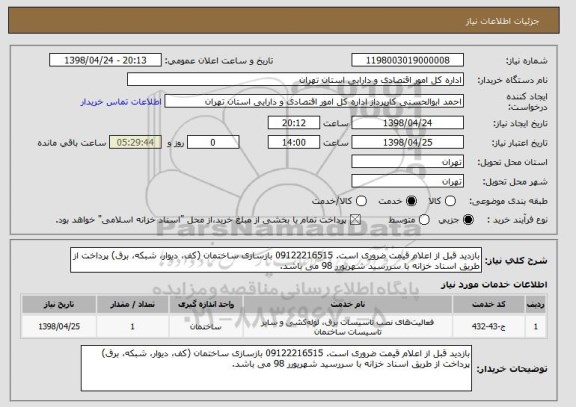 استعلام بازدید قبل از اعلام قیمت ضروری است. 09122216515 بازسازی ساختمان (کف، دیوار، شبکه، برق) پرداخت از طریق اسناد خزانه با سررسید شهریورر 98 می باشد. 