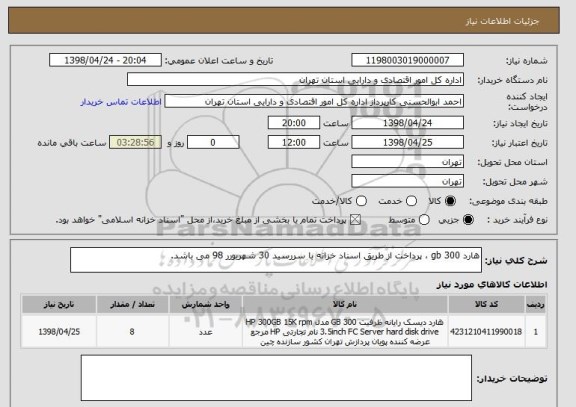 استعلام هارد 300 gb ، پرداخت از طریق اسناد خزانه با سررسید 30 شهریورر 98 می باشد. 