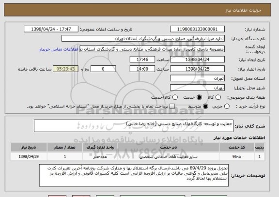 استعلام حمایت و توسعه کارگاههای صنایع دستی (خانه رضا خانی)