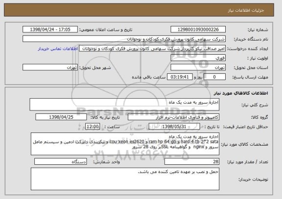 استعلام اجاره سرور به مدت یک ماه 
