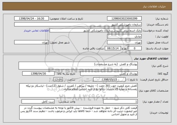 استعلام پوشاک و کفش  (به شرح مشخصات)