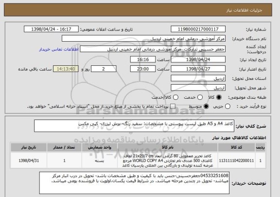 استعلام کاغذ A4 و A5 طبق لیست پیوستی با مشخصات: سفید رنگ- برش لیزری- کپی مکس 