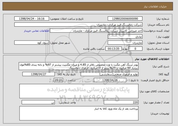 استعلام پودر سنگ آهن مگنت با وزن مخصوص بالاتر از 4.85 و میزان مگنتیت بیشتر از 97% و دانه بندی 85%مواد ریزتراز 60 میکرون و 25% ریزتر از 10میکرون فراوری ذغالسنگ