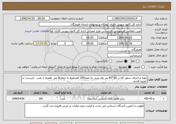 استعلام تهیه و اجرای سقف کاذب 60*60 پی وی سی به متراژ160 متر مربع به ارتفاع6 متر  همراه با نصب  داربست در جزیره قشم