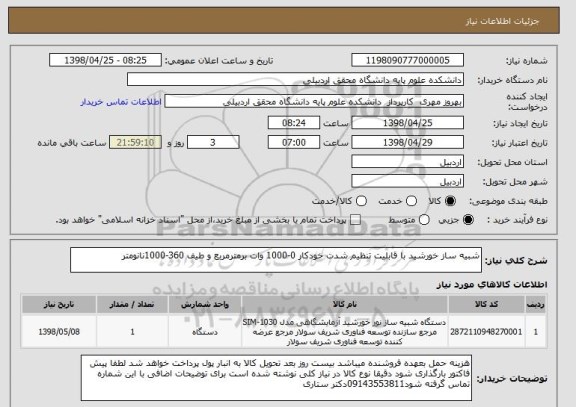 استعلام شبیه ساز خورشید با قابلیت تنظیم شدت خودکار 0-1000 وات برمترمربع و طیف 360-1000نانومتر