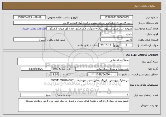 استعلام سنگ ساختمانی