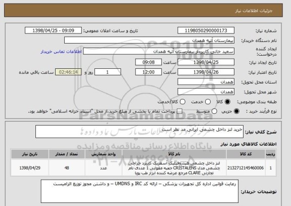 استعلام خرید لنز داخل چشمی ایرانی مد نظر است 