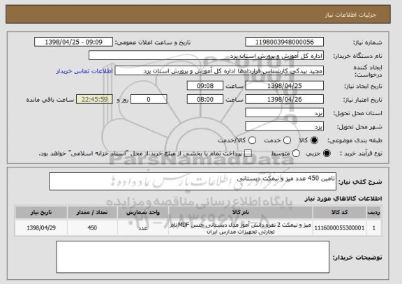 استعلام تامین 450 عدد میز و نیمکت دبستانی