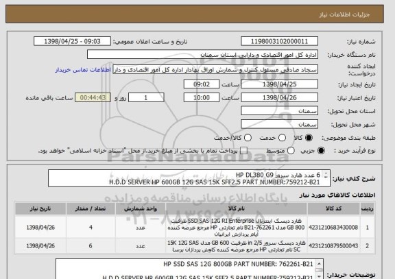 استعلام 6 عدد هارد سرور HP DL380 G9 
H.D.D SERVER HP 600GB 12G SAS 15K SFF2.5 PART NUMBER:759212-B21
4 عدد SSD HP SSD SAS 12G 800GB PART NUMBER: 762261-B21