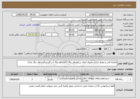 استعلام معاینه فنی و بهینه سازی مصرف انرژی در مشعل دیگ (4مشعل دیگ آب گرم و 3مشعل دیگ بخار)