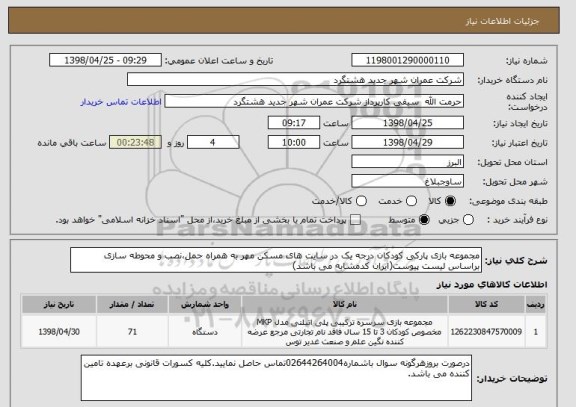 استعلام مجموعه بازی پارکی کودکان درجه یک در سایت های مسکن مهر به همراه حمل،نصب و محوطه سازی براساس لیست پیوست(ایران کدمشابه می باشد)