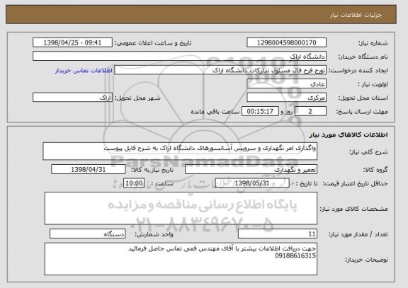 استعلام واگذاری امر نگهداری و سرویس آسانسورهای دانشگاه اراک به شرح فایل پیوست 