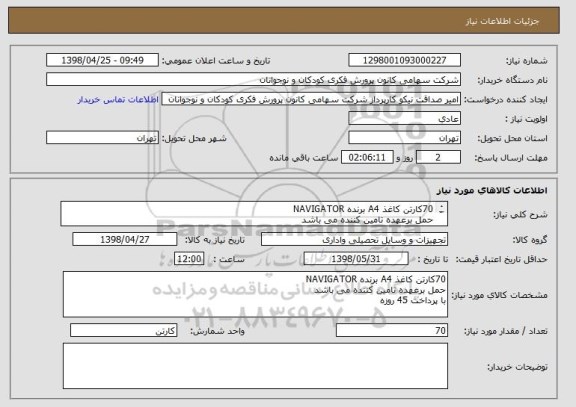 استعلام 70کارتن کاغذ A4 برنده NAVIGATOR 
حمل برعهده تامین کننده می باشد
با پرداخت 45 روزه