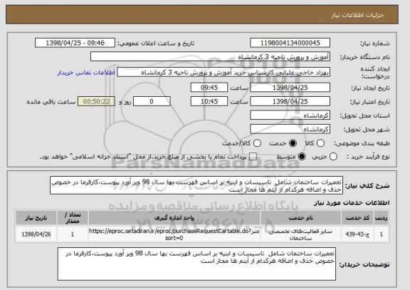 استعلام تعمیرات ساختمان شامل  تاسیسات و ابنیه بر اساس فهرست بها سال 98 وبر آورد پیوست،کارفرما در خصوص خذف و اضافه هرکدام از آیتم ها مجاز است 