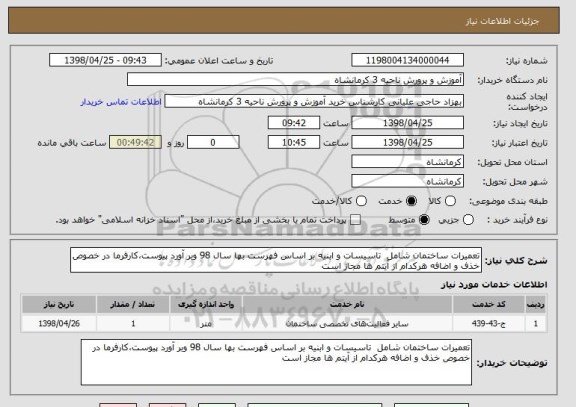 استعلام تعمیرات ساختمان شامل  تاسیسات و ابنیه بر اساس فهرست بها سال 98 وبر آورد پیوست،کارفرما در خصوص خذف و اضافه هرکدام از آیتم ها مجاز است 