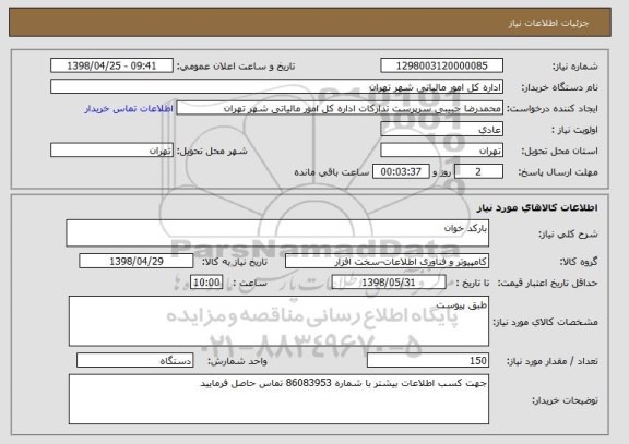 استعلام بارکد خوان