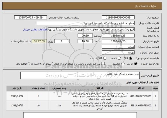 استعلام شیر حمام و شلگ دوش تلفنی