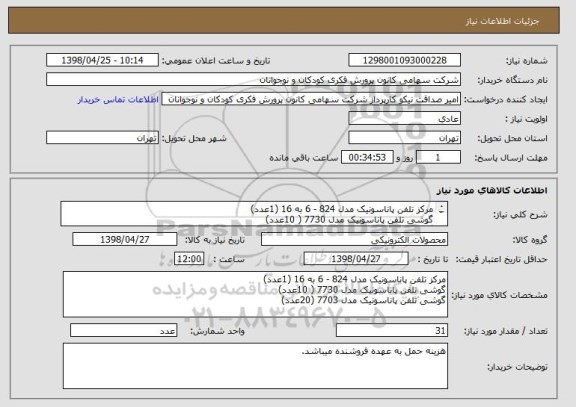 استعلام مرکز تلفن پاناسونیک مدل 824 - 6 به 16 (1عدد)
گوشی تلفن پاناسونیک مدل 7730 ( 10عدد)
گوشی تلفن پاناسونیک مدل 7703 (20عدد)