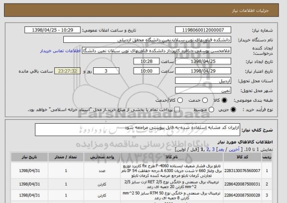 استعلام ازایران کد مشابه استفاده شده-به فایل پیوستی مراجعه شود