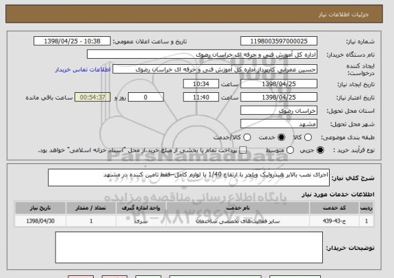 استعلام اجرای نصب بالابر هیدرولیک ویلچر با ارتفاع 1/40 با لوازم کامل--فقط تامین کننده در مشهد