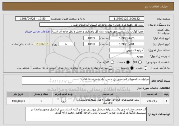 استعلام درخواست تعمیرات اساسی پل حسن آباد شهرستان تکاب