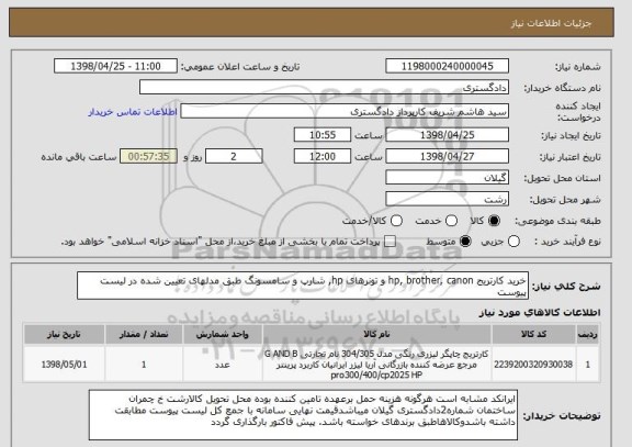 استعلام خرید کارتریج hp, brother, canon و تونرهای hp, شارپ و سامسونگ طبق مدلهای تعیین شده در لیست پیوست