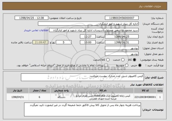 استعلام کیس کامپیوتر شش عدد مدارک بپوست میباشد 
