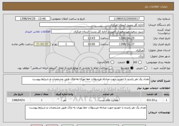 استعلام تعداد یک نفر راننده با خودرو جهت مبادله مرسولات خط تهران به اراک طبق مشخصات و شرایط پیوست