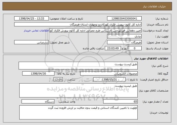 استعلام طبق لیست پیوست