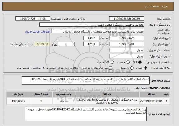 استعلام ترازوی ازمایشگاهی با دقت 0.01و سنجش وزن1200گرم ساخت کمپانی ANDکشور ژاپن مدل DJ502A