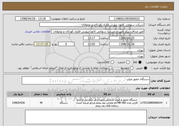 استعلام دستگاه حضور غیاب