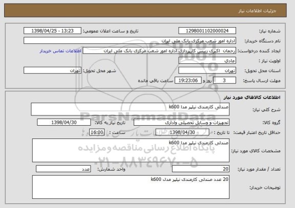 استعلام صندلی کارمندی نیلپر مدا k600